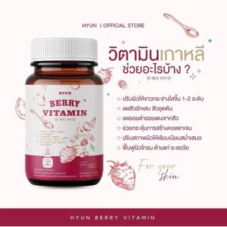 วิตามินเกาหลี HYUN BERRY วิตามินแบรี่ เร่งขาวไว ออร่า กระจ่างใส ช่วยลดสิว 30 แคปซูล/กระปุก