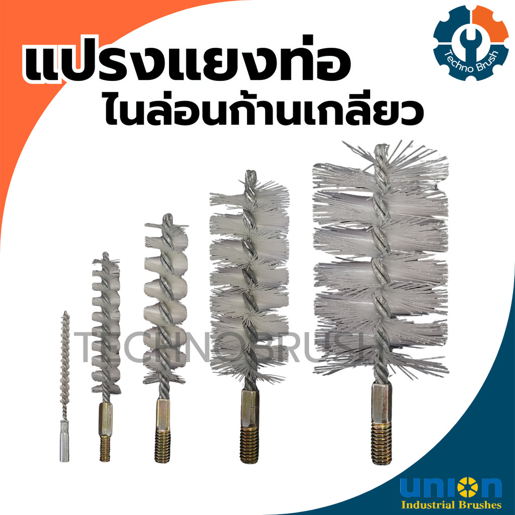 แปรงแยงท่อ แปรงแยงจุ๊บ แปรงแยงท่อไนล่อน Union (มีทุกขนาด)