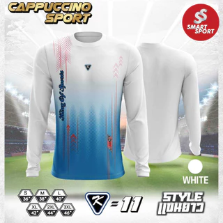 เสื้อกีฬา เนื้อผ้าดี ราคาส่ง จากโรงงาน ใส่ง่ายเบาเย็นสบาย ยี่ห้อ Cappuccino Sport รุ่น K11 แขนยาว