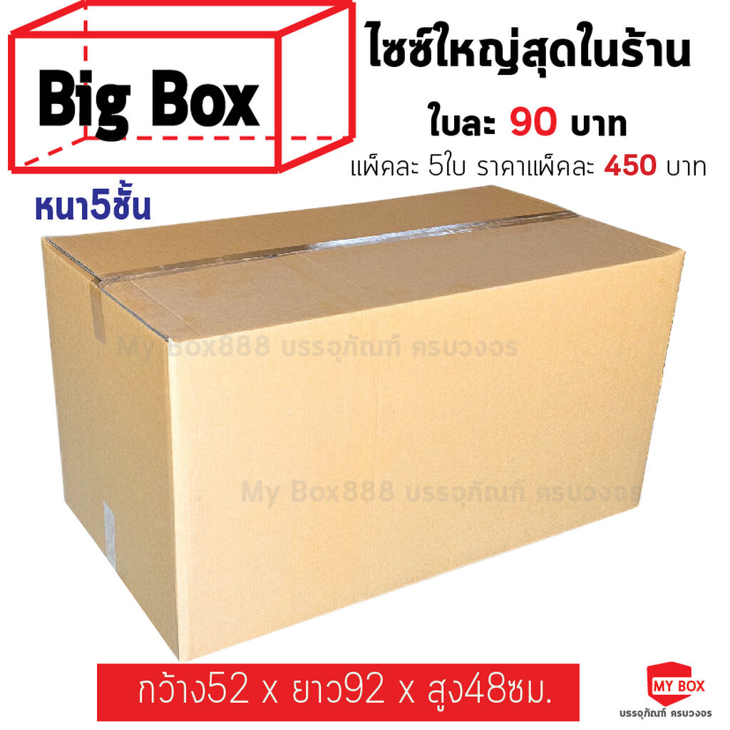 กล่องไปรษณีย์ BIG BOX แพ็คละ 5ใบ หนา5ชั้น (ไม่พิมพ์จ่าหน้า)ไซซ์ใหญ่สุดของทางร้าน