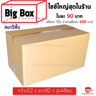 กล่องไปรษณีย์ BIG BOX แพ็คละ 5ใบ หนา5ชั้น (ไม่พิมพ์จ่าหน้า)ไซซ์ใหญ่สุดของทางร้าน