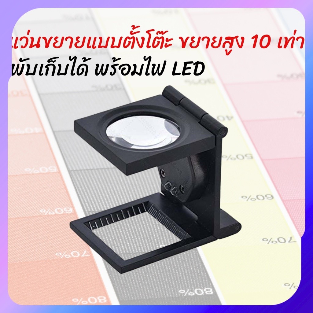 แว่นขยาย แบบตั้งโต๊ะ 10X พับได้ มีไฟ LED พร้อมกระเป๋าหนังใส่แว่นขยาย กล้องขยาย กล้องส่องงานพิมพ์ แว่นส่องเม็ดสกรีน