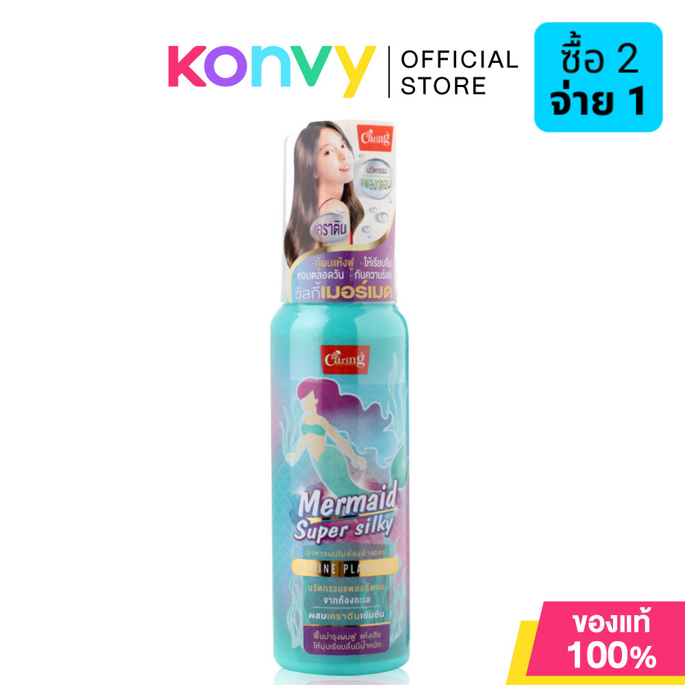Caring Mermaid Super Silky 80ml แคร์ริ่ง ผลิตภัณฑ์บำรุงเส้นผมไม่ต้องล้างออก.