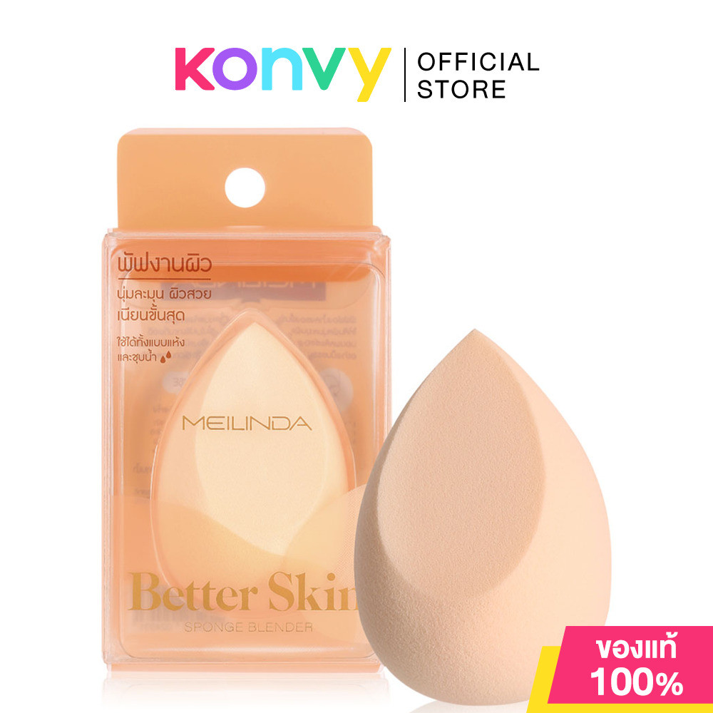 Mei Linda Better Skin Sponge Blender เมลินดา ฟองน้ำทรงไข่สำหรับลงรองพื้น.