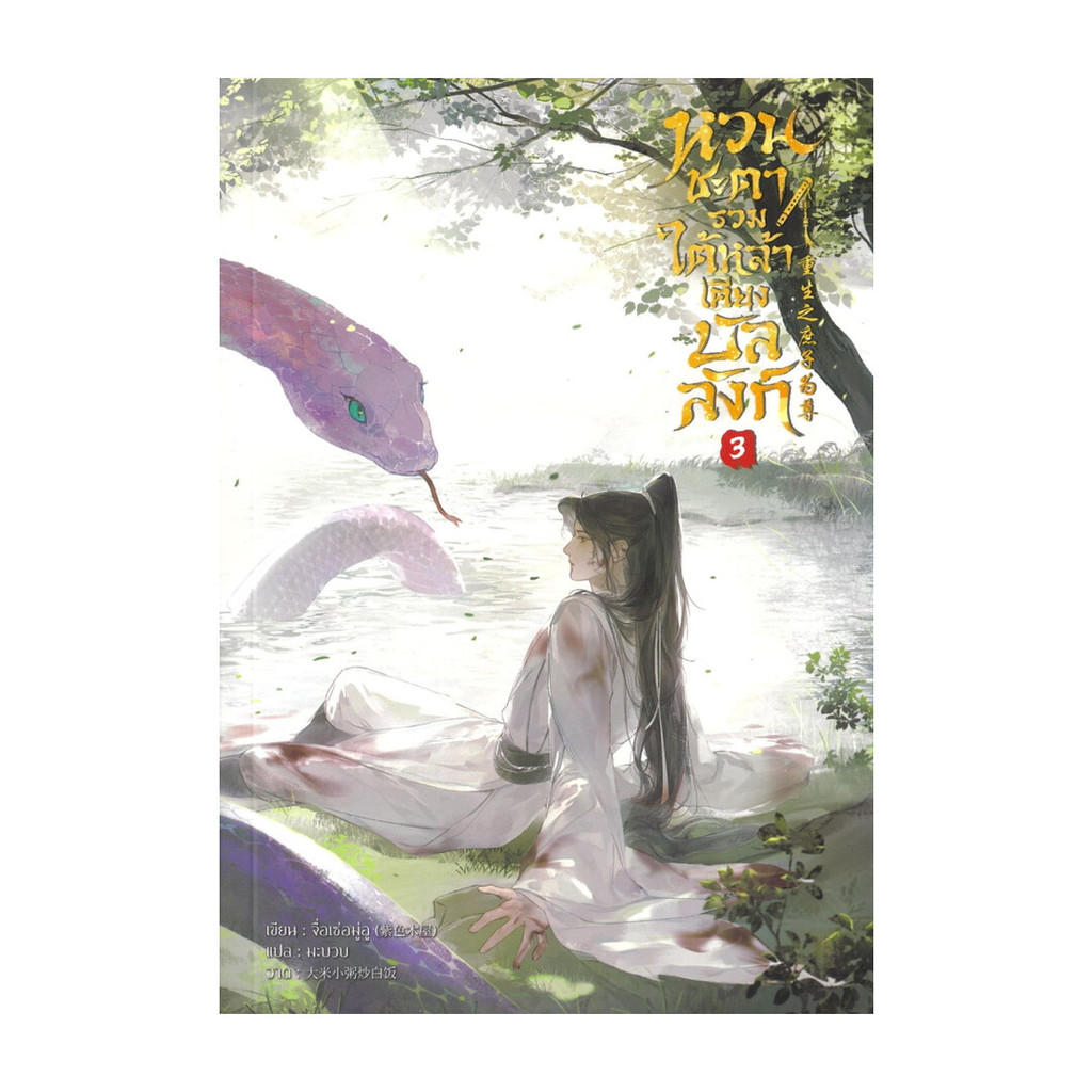 นายอินทร์ หนังสือ หวนชะตารวมใต้หล้าเคียงบัลลังก์ เล่ม 3