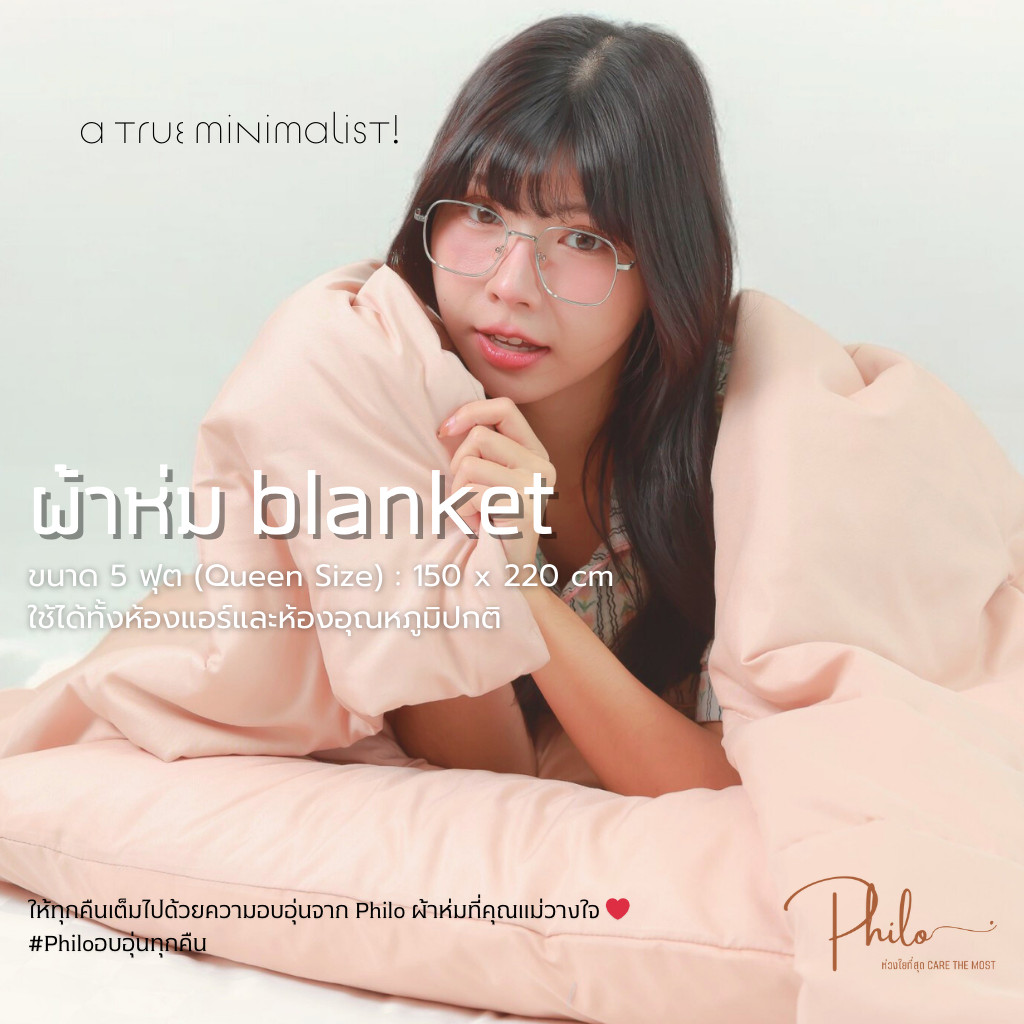ผ้าห่ม Duvet 5 ฟุต รุ่น Cozy สีพื้น ผ้าห่มเย็น ช่วยรักษาอุณหภูมิ หลับสนิทตลอดทั้งคืน Philo
