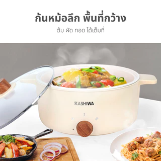 Kashiwa หม้อต้มไฟฟ้าอเนกประสงค์ รุ่น KW-355 ปรับความร้อน 2 ระดับ พร้อมซึ้งนึ่ง ความจุ 4 ลิตร มี มอก. 1 ปี