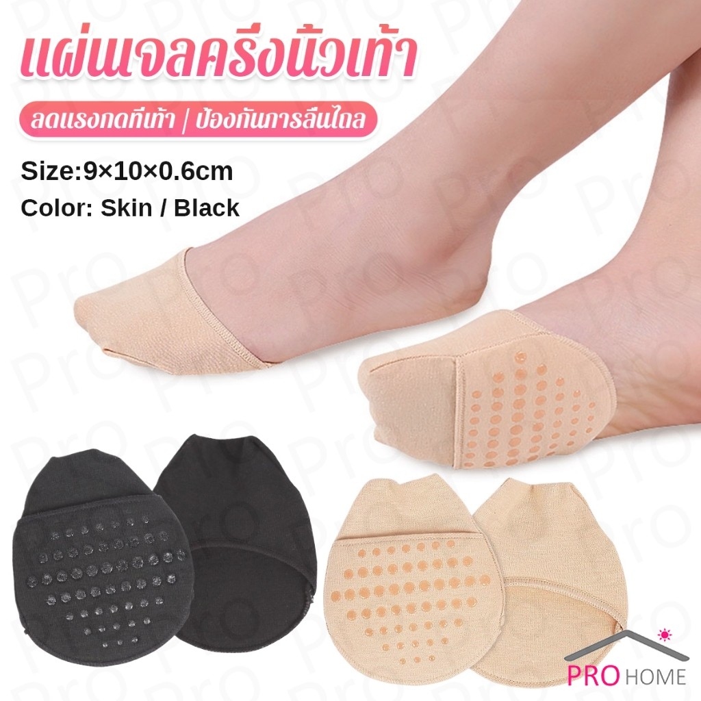 Prohome แผ่นรองหน้าเท้า รองพื้นรองเท้าครึ่งเท้า แผ่นฟองน้ำมีกันลื่น insoles