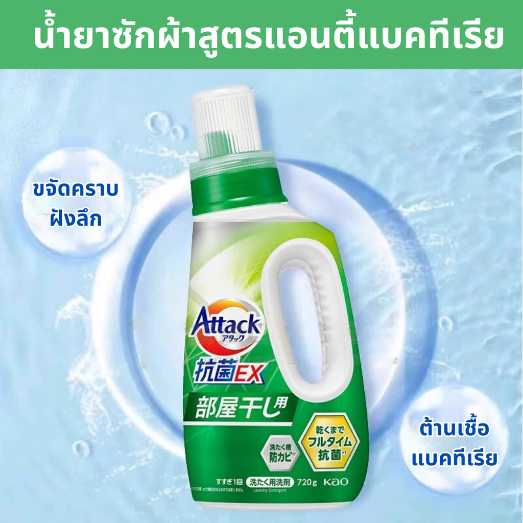 น้ำยาซักผ้า Attack แอทเทค น้ำยาซักผ้าสูตรเข้มข้น พรีเมี่ยมญี่ปุ่น ทําความสะอาดล้ำลึก ต้านเชื้อแบคทีเรีย