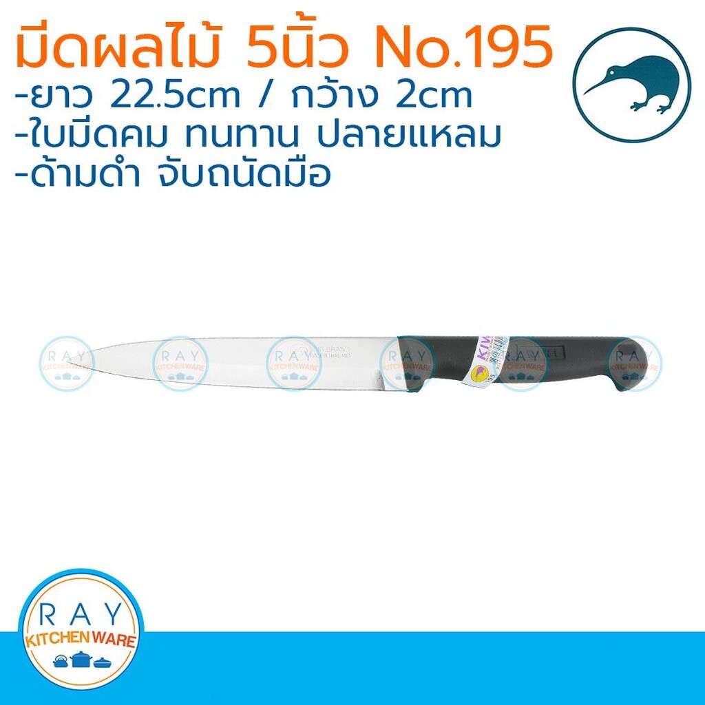 kiwi มีดผลไม้ ปลายแหลม ด้ามดำ 5 นิ้ว ตรากีวี 195 มีดทำครัว มีดแล่เนื้อ