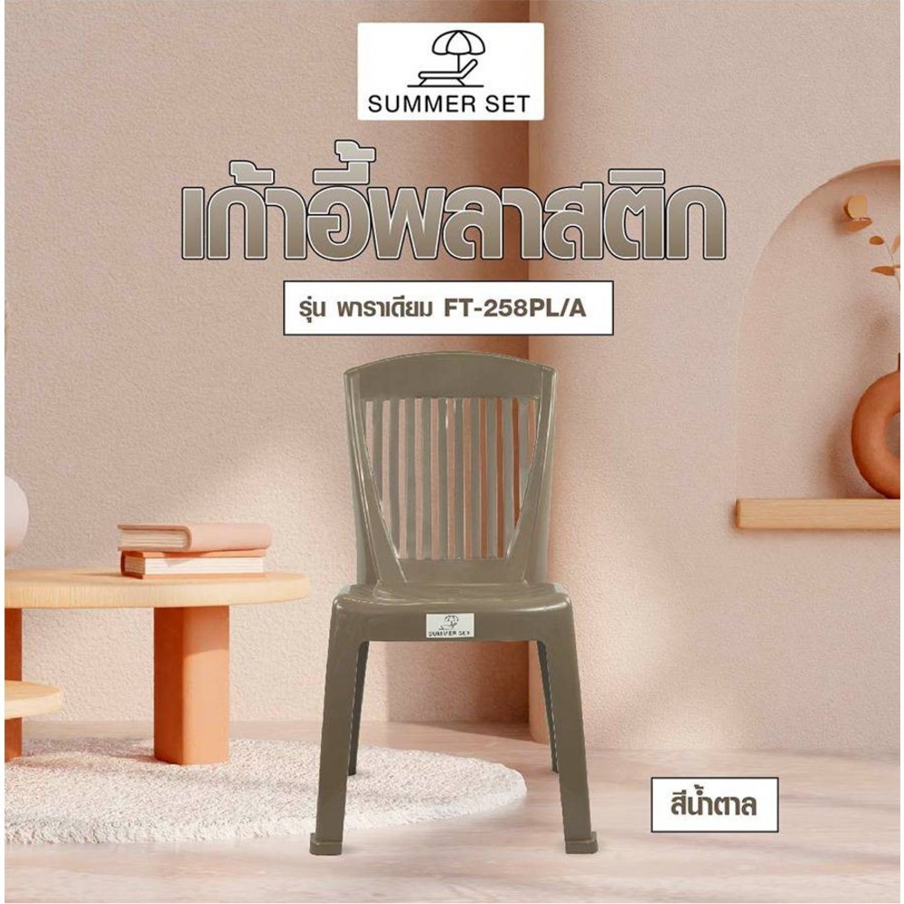 AJuShop SUMMER SET เก้าอี้พาราเดียม รุ่น FT-258PL/A สีน้ำตาล **ถูกมาก