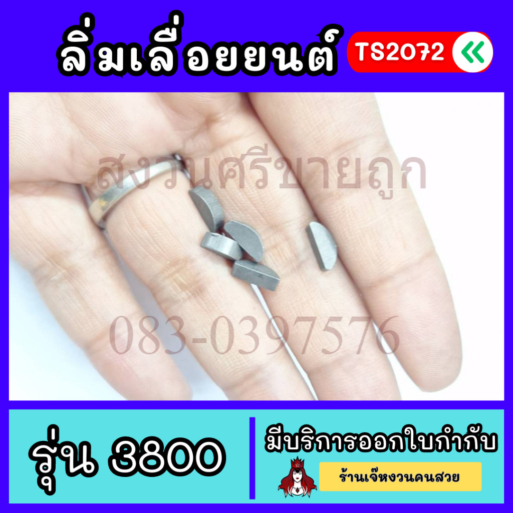 TS2072 ลิ่มจานไฟ อะไหล่เลื่อยยนต์รุ่น 3800 โดย ร้านเจ๊หงวนคนสวย