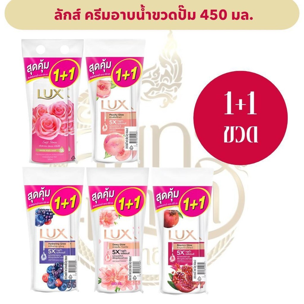 [1 + 1 ขวด] ลักส์ ครีมอาบน้ำแบบขวดปั๊ม ขนาด 450 มล. *มีหลายสูตร*