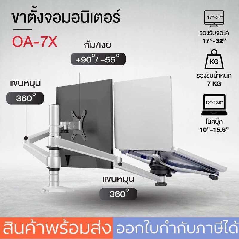 ขาตั้งจอคอมพิวเตอร์ สำหรับ1จอ+1Notebook 2in1 OA-7Xเหล็กอะลูมิเนียม แข็งแรง จัดระเบียบโต๊ะทำงาน