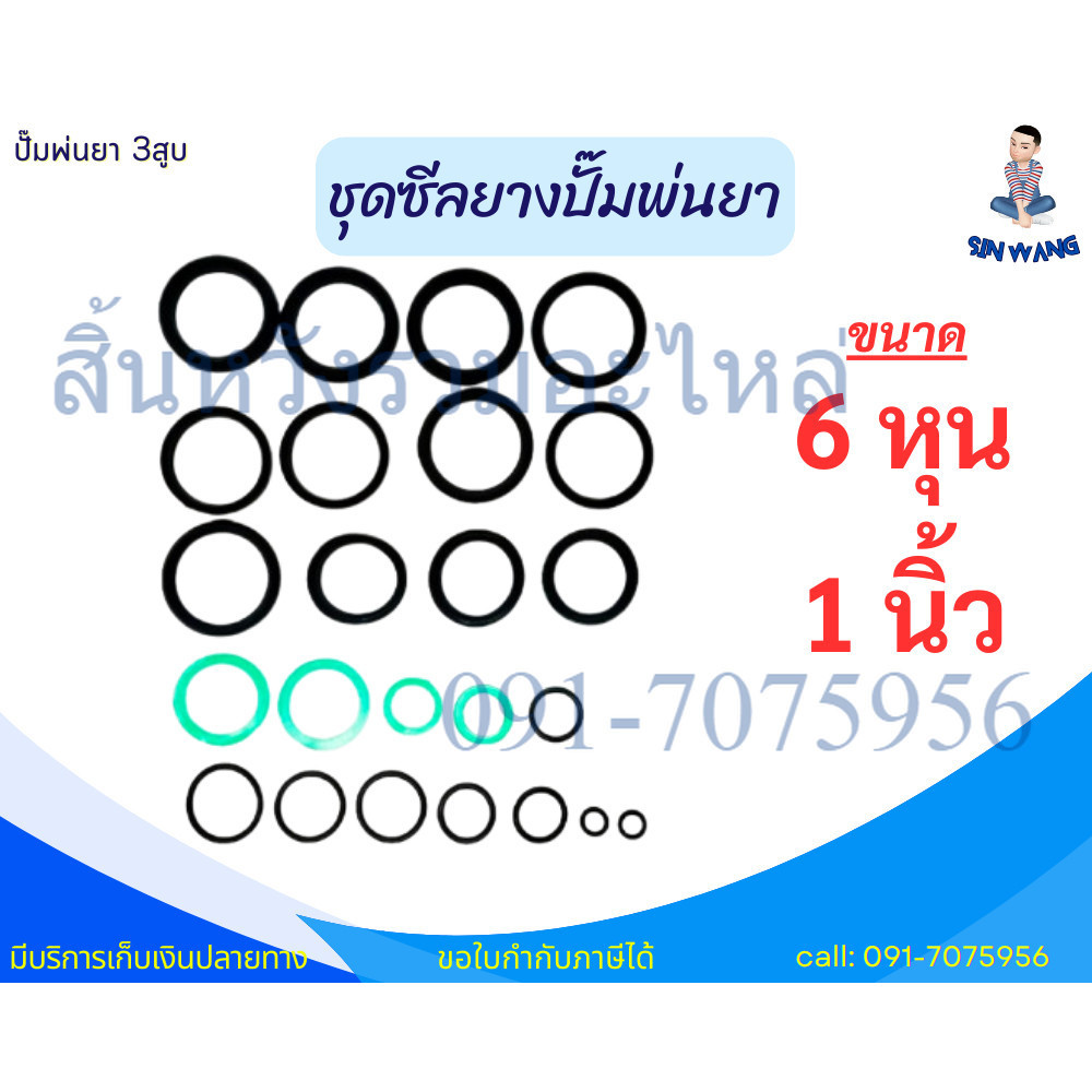 ชุดซีลยางปั๊มพ่นยา 3สูบ ขนาด 3/4นิ้ว (6หุน) 1นิ้ว ชุดลูกยาง ซิลด์ สำหรับเครื่องพ่นยา3สูบ by สิ้นหวัง