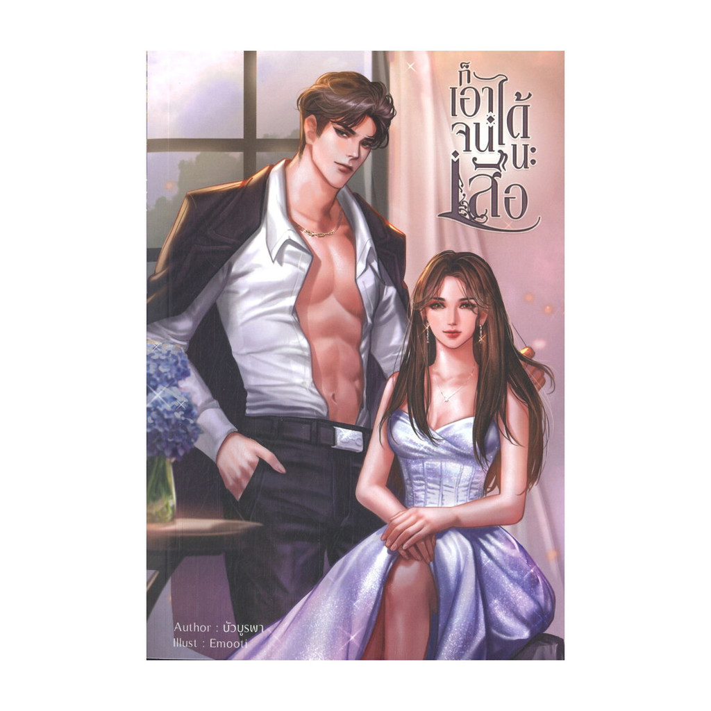นายอินทร์ หนังสือ ก็เอาจนได้นะเสือ