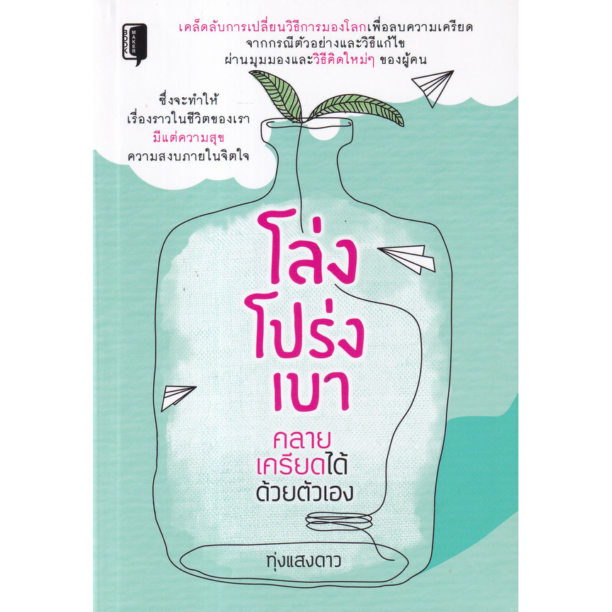 Se-ed (ซีเอ็ด) : หนังสือ โล่ง โปร่ง เบา คลายเครียดได้ด้วยตัวเอง