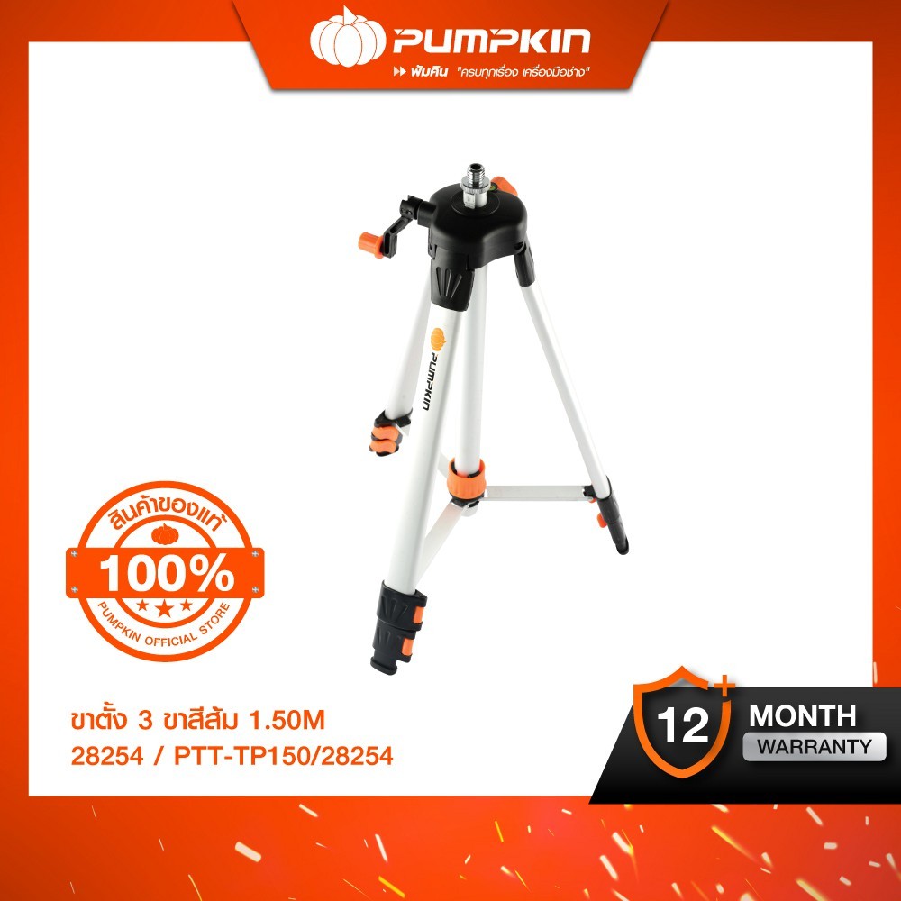 PUMPKIN ขาตั้ง3ขาสีส้ม 1.50M PTT-TP150/28254
