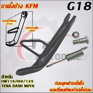 ขาตั้งข้าง WAVE100/110/125 DASH TENA  NOVA รหัส  KFM