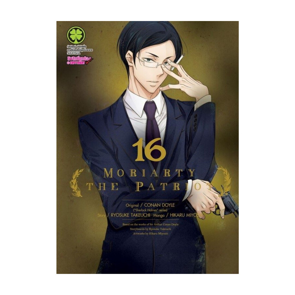 นายอินทร์ หนังสือ MORIARTY THE PATRIOT เล่ม 16 (ใหม่)