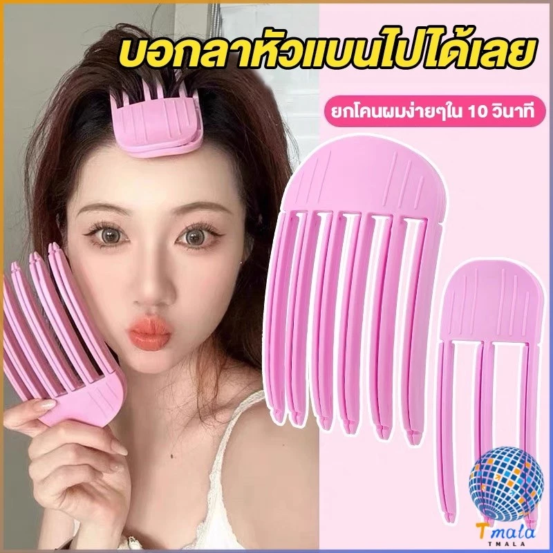 Tmala พร้อมส่ง!🇹🇭 คลิปหนีบยกโคนผม Double Volume ยกโคนผมง่ายๆใน 10 วินาที ไร้รอยต่อกิ๊บ ผมลีบแบนดูสวยพองทันที