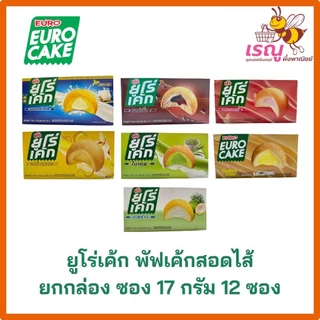 ยูโร่เค้ก พัฟเค้กสอดไส้ 17กรัม กล่อง 12ซอง อร่อยทุกที่ ทุกเวลา