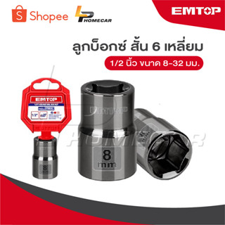 EMTOP ลูกบ๊อกซ์ สั้น 6 เหลี่ยม 1/2 นิ้ว ขนาด 8 - 32 มม. [ Ha…