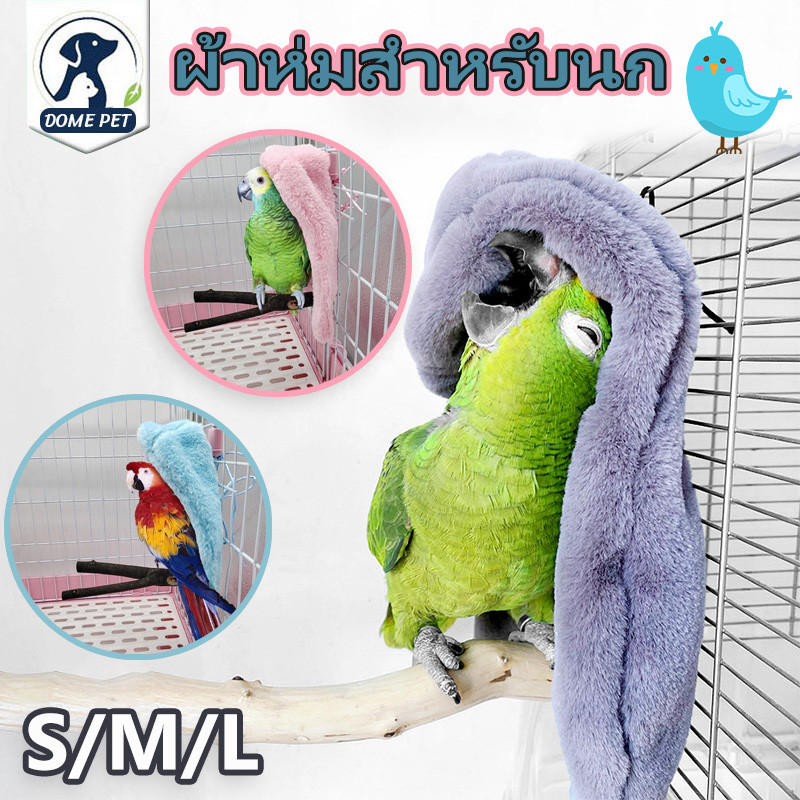 ผ้าห่มสัตว์เลี้ยง สําหรับนกแก้ว ผ้าห่มขนแกะ ขนาดเล็ก ขนาดเล็ก ให้ความอบอุ่น กรงนก
