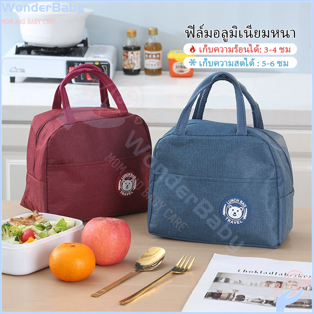 WONDERBABY lunch bag กระเป๋าเย็น สําหรับปิกนิกกลางแจ้ง กระเป๋าเก็บ กระเป๋าฉนวน กระเป๋าอเนกประสงค์ กระเป๋าเก็บความเย็น