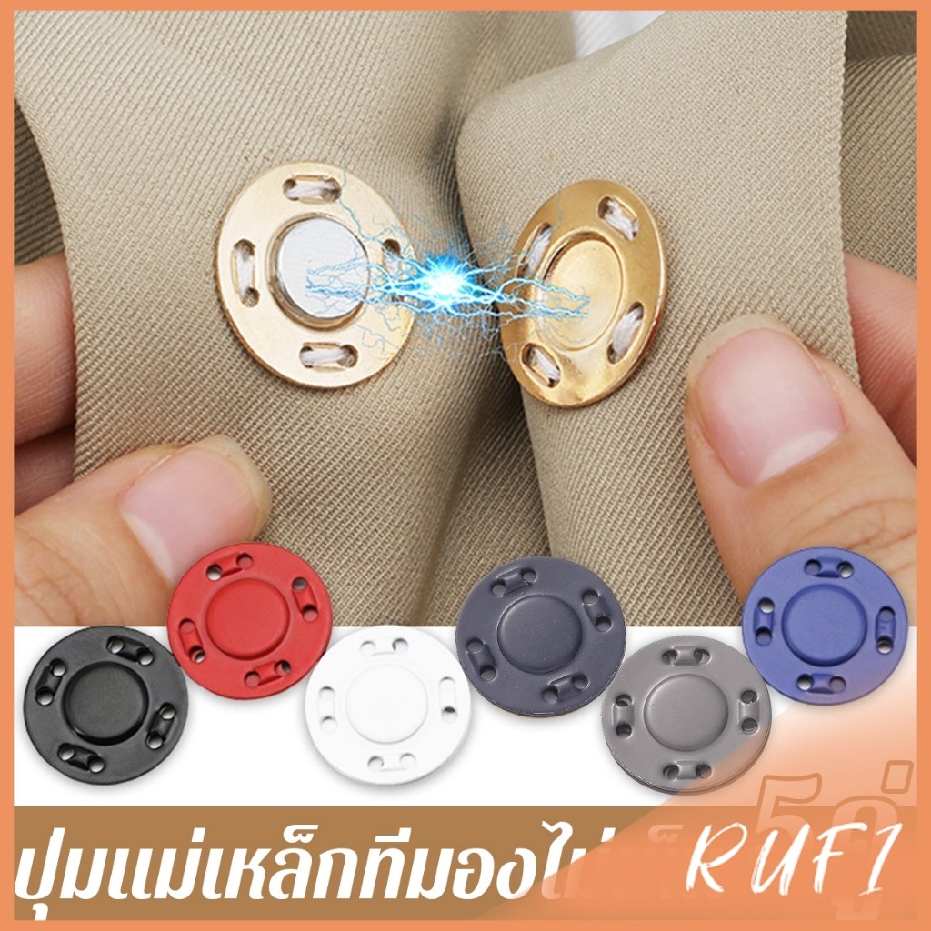 RUFI กระดุมแม่เหล็กติดง่าย 5คู่ อุปกรณ์เย็บผ้าเสื้อคาร์ดิแกน ปุ่มแม่เหล็ก ทนทาน มีคุณภาพดี button