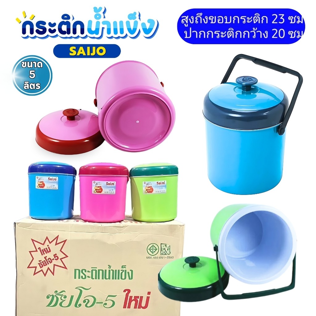 กระติกน้ำแข็ง กระติกซัยโจ ขนาด 5 ลิตร รุ่นสีหวาน กระติกใส่ข้าวเหนียว เก็บความเย็น มีหูหิ้ว