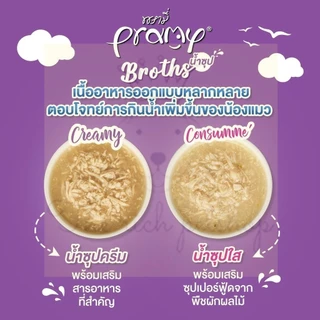 (โหล) Pramy Broths น้ำซุปแมว 40g ซุปใส กับ ซุปครีม