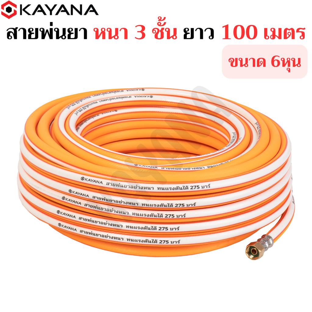 สายพ่นยาพร้อมหัวต่อ ทนแรงแรงดันสูงถึง 275 บาร์ หนา 3 ชั้น สายแรงดัน ม้วนเต็ม ยาว 100 เมตร