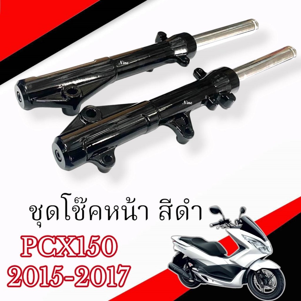 ชุดโช้คหน้า สีดำ Pcx150 Pcx125 ปี2014-2017 ปลอกโช๊คหน้าชุด พีซีเอ็ก125 พีซีเอ็ก150 มาตรฐานโรงงาน pcx