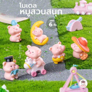 หมูสวนสนุก [ เซต 6 ชิ้น ] ตุ๊กตาจิ๋ว โมเดลจิ๋ว แต่งสวน ตุ๊กตาแต่งสวนจิ๋ว ตุ๊กตาจัดสวนถาด