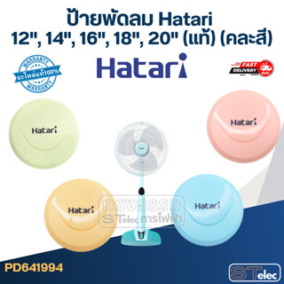 ป้ายพัดลม Hatari 12