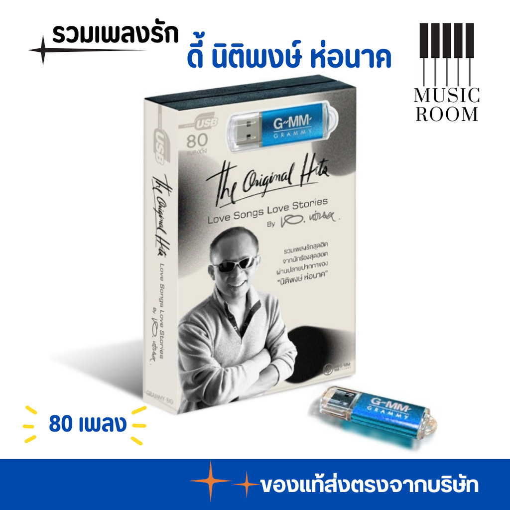 USB เพลงฮิต Love Songs Love Stories by ดี้ นิติพงษ์ ห่อนาค สุดคุ้ม 80 เพลง GMM GRAMMY