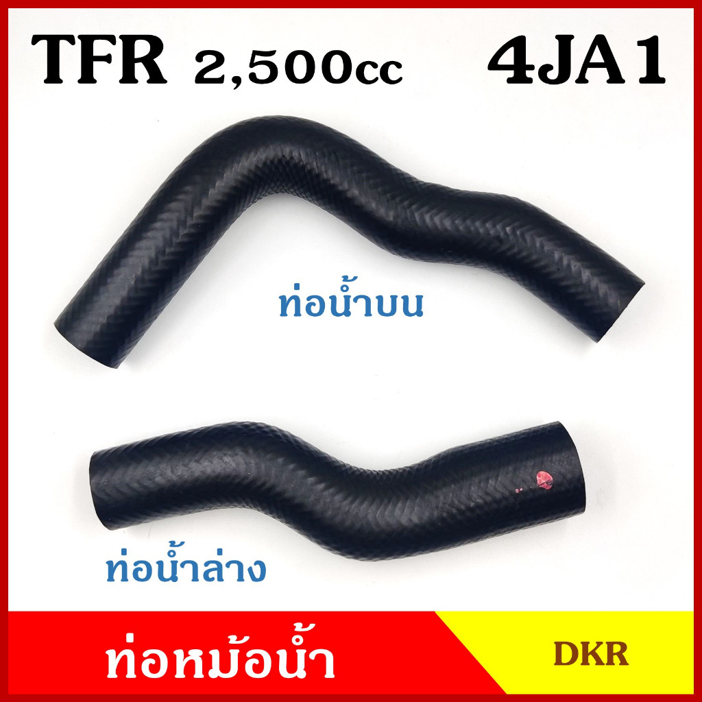 DKR ท่อน้ำบน ท่อน้ำล่าง ท่อหม้อน้ำ ISUZU TFR 2500CC 4JA1 ถักใน หนา ท่อยางหม้อน้ำ รถยนต์ ชิ้นละ N