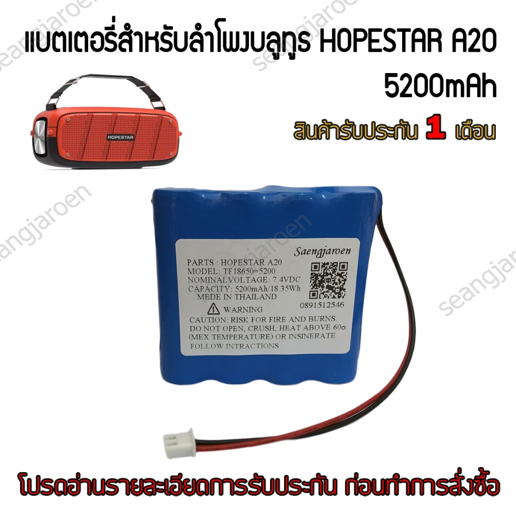 แบตเตอรี่สำหรับลำโพงบลูทูธ HOPESTAR A20 PRO