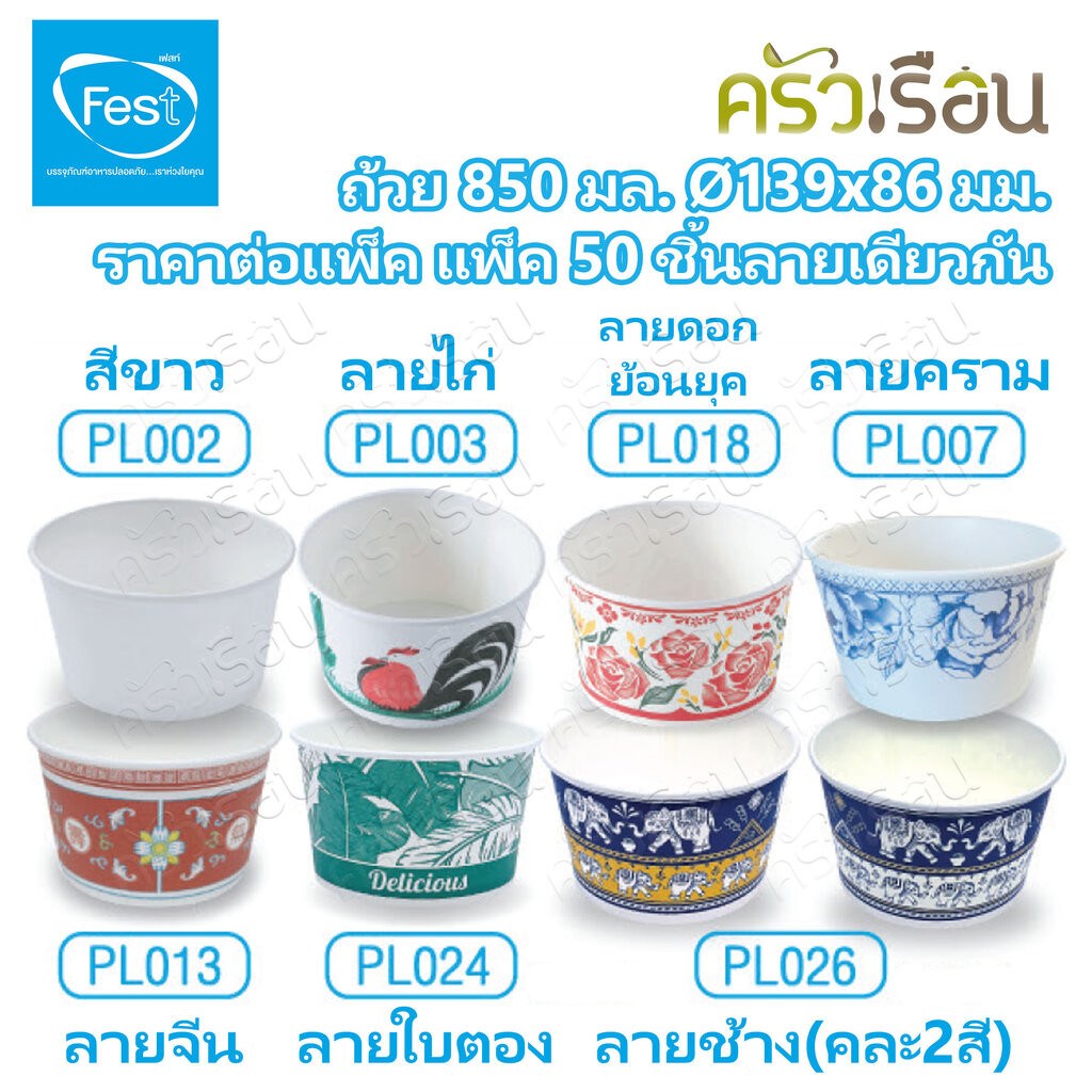 FEST ถ้วยกระดาษ ชามกระดาษ ใช้แล้วทิ้ง 850 มล. ราคาต่อ แพ็ค 50 ใบต่อลาย มีให้เลือกหลายลาย ถ้วยเฟสท์ช้อยส์