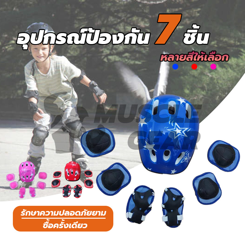 อุปกรณ์ป้องกัน เด็กโต  สเกตบอร์ด เด็กขี่จักรยาน เล่นสเก็ต สำหรับเด็กโต 7-15 ปี 380 ( หมวก มือ เข่า ข้อศอก 7 ชิ้น)
