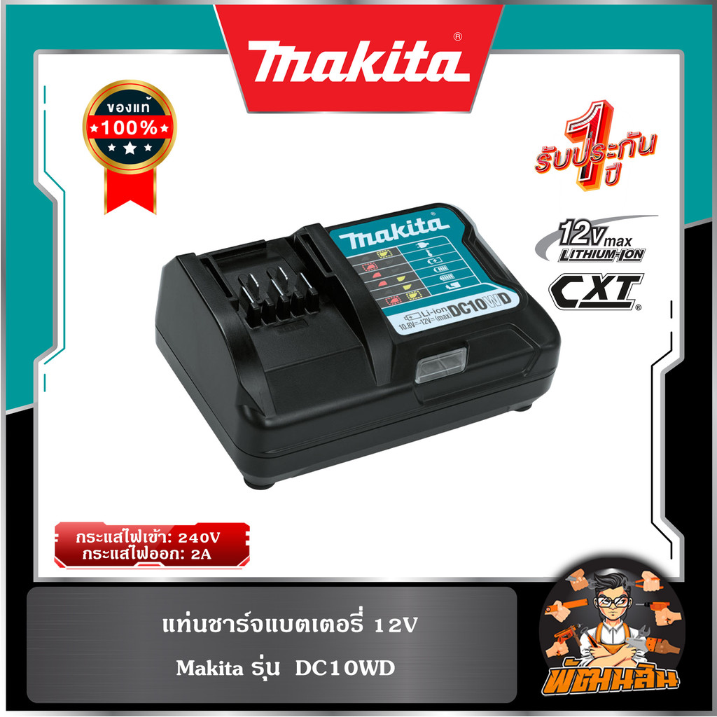 💙MAKITA💙แท่นชาร์แบตเตอรี่ 12V Makita รุ่น DC10WD