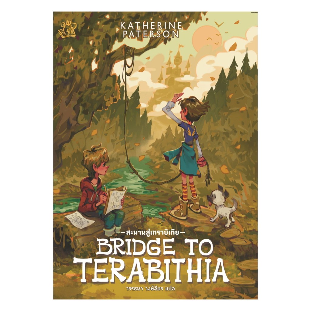 นายอินทร์ หนังสือ Bridge to Terabithia สะพานสู่เทราบิเทีย