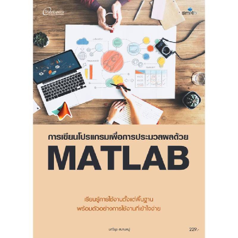 B2S หนังสือ การเขียนโปรแกรมเพื่อการประมวลผลด้วย MATLAB