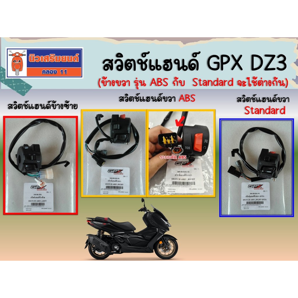 สวิตช์แฮนด์ GPX DZ3 (ข้างขวา รุ่น ABS กับ Standard จะใช้ต่างกัน) ของแท้เบิกศูนย์