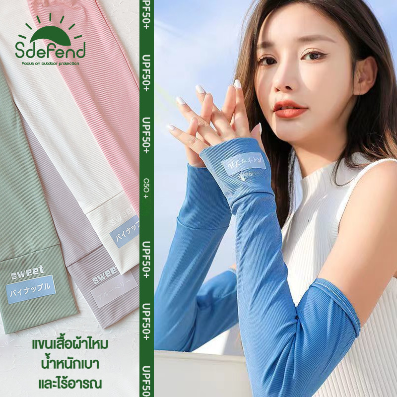 【คลังไทยจัดส่งไว】🌞Sdefend🌞ชุดแขนเสื้อกันแดดสตรีแบบซิลค์เย็น - ถุงมือปั่นจักรยานกันUVระบายอากาศดี ซักได้พร้อมปลอกแขน ต้องมีสำหรับทะเลหน้าร้อน