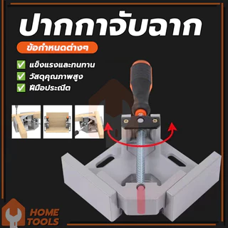 ฟิกซ์เจอร์มุมฉาก ปากกาจับฉาก 90องศา ปากกาจับมุมไม้ แสงสว่าง ทนทาน ขากรรไกรหมุนได้ทั้งสองทิศทาง