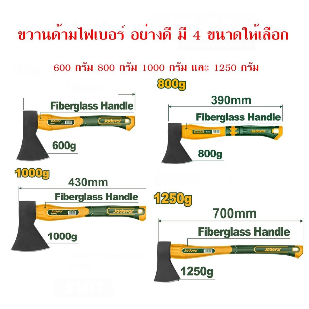 JADEVER ขวาน ด้ามไฟเบอร์ (มีขนาด 600 / 800 / 1000 / 1250 กรัม ให้เลือก) รุ่น JDHM6306 / JDHM6308 / JDHM6310 / JDHM6312