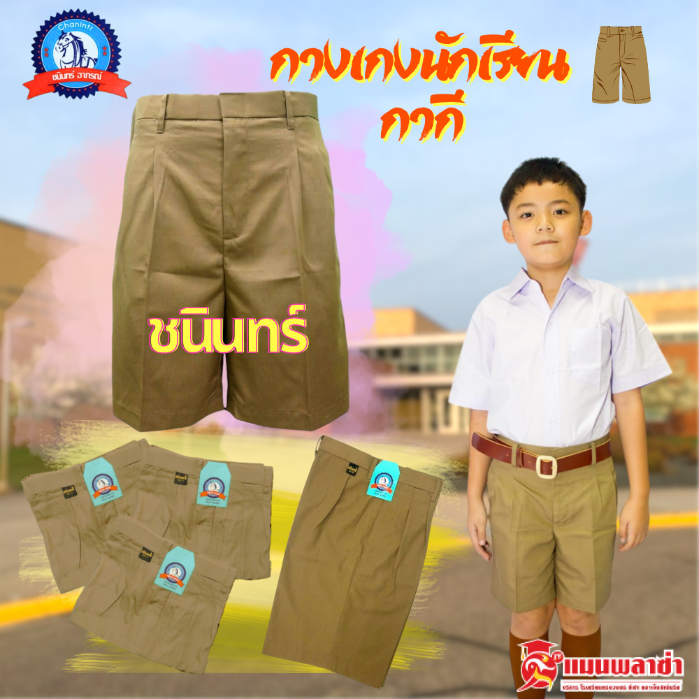กางเกงนักเรียน กางเกงลูกเสือชาย ประถม มัธยม สีกากี ผ้าโทเร ผ้าลีวาย ตราชนินทร์อาภรณ์ เนื้อดีคงทน