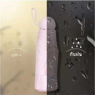 UPF50+ ร่มพกพาขนาดเล็ก ร่มพับขนาดเล็กมากมาพร้อมกระเป๋าสวยเก๋ร่ม ร่มกะทัดรัด ป้องกันแดดUV กันฝน Umbrella แบบพกพา
